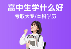 高中生學什么技術